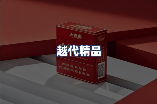 越代精品